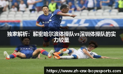 独家解析：解密哈尔滨体操队vs深圳体操队的实力较量